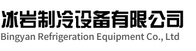金东区冰岩制冷设备有限公司